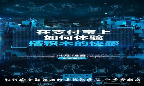 如何安全解锁比特币钱包密码：一步步指南