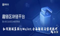 如何辨别真假tpWallet：全面