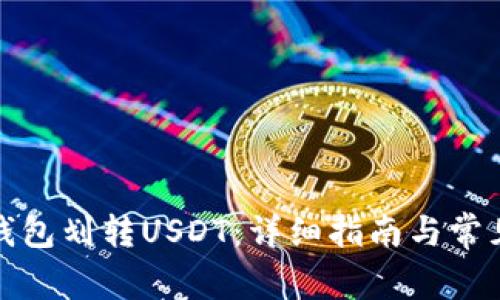 如何使用钱包划转USDT：详细指南与常见问题解答