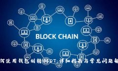 如何使用钱包划转USDT：详