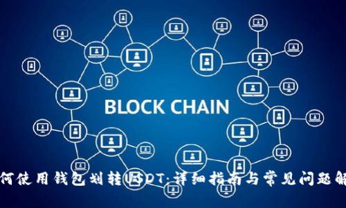 如何使用钱包划转USDT：详细指南与常见问题解答