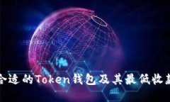 如何选择合适的Token钱包及