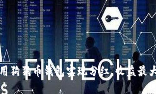 如何利用狗狗币钱包实现分红，收益最大化技巧