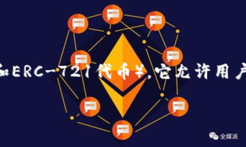 小狐狸钱包（MetaMask）是一款广泛使用的以太坊钱包，主要用于管理以太坊及其代币（如ERC-20和ERC-721代币）。它允许用户通过浏览器扩展或移动应用方便地与去中心化应用程序（dApps）交互，进行加密货币的存储和交易。

如果你想了解更多关于小狐狸钱包的具体功能和使用方法，我可以帮你提供相关信息。