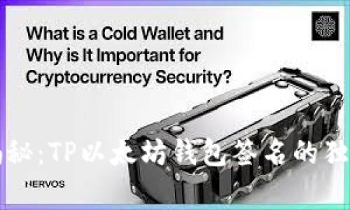 专家揭秘：TP以太坊钱包签名的独家秘诀