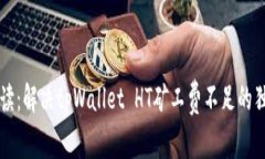 专家解读：解决tpWallet H