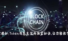 专家揭秘：Token钱包充值的