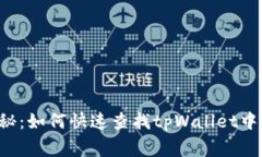 专家独家揭秘：如何快速