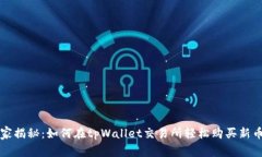 专家独家揭秘：如何在t