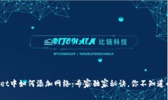 tpWallet中如何添加网络：专
