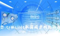 专家教你：tpWallet取消同步