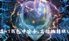 专家揭秘：如何在HT钱包中
