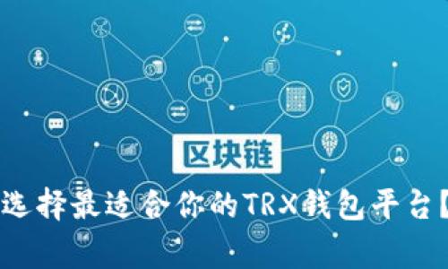 专家揭秘：如何选择最适合你的TRX钱包平台？独家秘诀分享！
