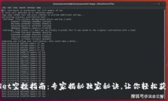 tpWallet空投指南：专家揭秘