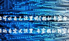 tpWallet地址可以自己设置吗