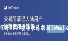 独家揭秘：如何将USDT安全