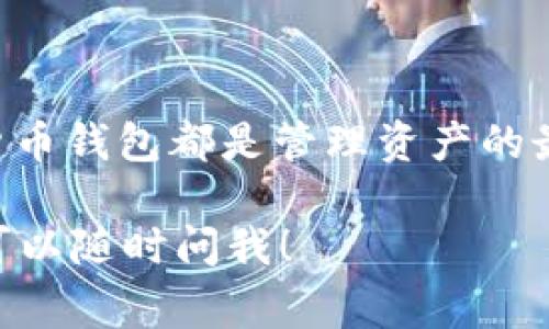 OP钱包（Open Protocol Wallet）是一种用于管理和存储加密货币的钱包，特别是在区块链生态系统中发挥重要作用。它通常提供用户一个安全的环境来存储其数字资产，例如比特币、以太坊等。

以下是一些关于OP钱包的基本信息：

### 什么是OP钱包？

OP钱包主要用于在线交易和资产管理。用户可以通过这个钱包接收、发送加密货币，同时也能查看账户余额和交易记录。大多数OP钱包还包括一些附加功能，比如支持多种币种、集成去中心化应用（DApps）的功能等。

### OP钱包的类型

1. 热钱包与冷钱包
OP钱包通常可以分为两种类型：热钱包和冷钱包。热钱包是在线钱包，方便用户进行频繁交易，但安全性相对较低；冷钱包则是离线存储方式，安全性高，适合长期保存资产。

2. 移动钱包与桌面钱包
移动钱包是为手机用户设计的应用程序，功能灵活，可以随时随地使用；桌面钱包则是安装在个人电脑上的软件，通常提供更多的功能和安全性。

### OP钱包的优势

安全性
OP钱包提供多层安全保障机制，例如双重身份验证（2FA）、加密等，确保用户的资产不被盗取。

用户友好
许多OP钱包界面设计友好，上手快，适合初学者使用。同时，很多钱包还提供详细的操作指导和FAQ，帮助用户解决问题。

多币种支持
OP钱包通常支持多种加密货币，用户可以在一个钱包内管理不同的资产，省去了多种钱包管理的麻烦。

### 如何选择合适的OP钱包？

1. 安全性
选择OP钱包时，首先要考虑安全性。查看钱包的安全措施，是否有用户反馈或第三方评测。最好选择知名度高且口碑好的钱包。

2. 使用便捷性
看钱包的界面设计是否友好，操作是否简单。毕竟，使用方便的钱包能让你的交易体验更佳。

3. 费用
不同的OP钱包交易费用可能有所不同，关注费用结构，选择适合自己使用频率和交易量的钱包。

### 使用OP钱包的注意事项

保护私钥
无论何时，保护好你的私钥至关重要。万一私钥丢失，钱包内的资产就可能无法恢复。

定期备份
养成定期备份钱包数据的习惯，以防止数据丢失。许多钱包提供备份功能，务必要使用。

### 结论

总的来说，OP钱包是现代区块链世界中不可或缺的工具。无论你是想频繁交易还是长期持有，加密货币钱包都是管理资产的最佳选择。在选择和使用钱包时，要关注安全性和便捷性，确保你能安全地享受加密货币带来的乐趣。

以上是关于OP钱包的简单介绍，希望能帮助到你！如果你对OP钱包还有其他疑问或者想了解更多，可以随时问我！