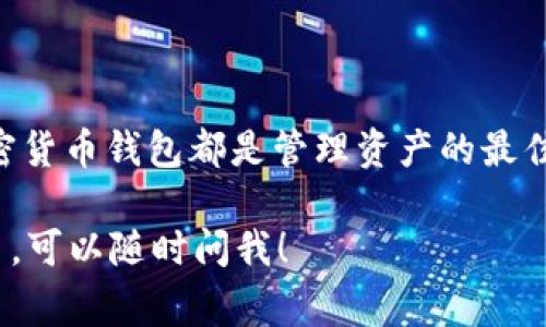 OP钱包（Open Protocol Wallet）是一种用于管理和存储加密货币的钱包，特别是在区块链生态系统中发挥重要作用。它通常提供用户一个安全的环境来存储其数字资产，例如比特币、以太坊等。

以下是一些关于OP钱包的基本信息：

### 什么是OP钱包？

OP钱包主要用于在线交易和资产管理。用户可以通过这个钱包接收、发送加密货币，同时也能查看账户余额和交易记录。大多数OP钱包还包括一些附加功能，比如支持多种币种、集成去中心化应用（DApps）的功能等。

### OP钱包的类型

1. 热钱包与冷钱包
OP钱包通常可以分为两种类型：热钱包和冷钱包。热钱包是在线钱包，方便用户进行频繁交易，但安全性相对较低；冷钱包则是离线存储方式，安全性高，适合长期保存资产。

2. 移动钱包与桌面钱包
移动钱包是为手机用户设计的应用程序，功能灵活，可以随时随地使用；桌面钱包则是安装在个人电脑上的软件，通常提供更多的功能和安全性。

### OP钱包的优势

安全性
OP钱包提供多层安全保障机制，例如双重身份验证（2FA）、加密等，确保用户的资产不被盗取。

用户友好
许多OP钱包界面设计友好，上手快，适合初学者使用。同时，很多钱包还提供详细的操作指导和FAQ，帮助用户解决问题。

多币种支持
OP钱包通常支持多种加密货币，用户可以在一个钱包内管理不同的资产，省去了多种钱包管理的麻烦。

### 如何选择合适的OP钱包？

1. 安全性
选择OP钱包时，首先要考虑安全性。查看钱包的安全措施，是否有用户反馈或第三方评测。最好选择知名度高且口碑好的钱包。

2. 使用便捷性
看钱包的界面设计是否友好，操作是否简单。毕竟，使用方便的钱包能让你的交易体验更佳。

3. 费用
不同的OP钱包交易费用可能有所不同，关注费用结构，选择适合自己使用频率和交易量的钱包。

### 使用OP钱包的注意事项

保护私钥
无论何时，保护好你的私钥至关重要。万一私钥丢失，钱包内的资产就可能无法恢复。

定期备份
养成定期备份钱包数据的习惯，以防止数据丢失。许多钱包提供备份功能，务必要使用。

### 结论

总的来说，OP钱包是现代区块链世界中不可或缺的工具。无论你是想频繁交易还是长期持有，加密货币钱包都是管理资产的最佳选择。在选择和使用钱包时，要关注安全性和便捷性，确保你能安全地享受加密货币带来的乐趣。

以上是关于OP钱包的简单介绍，希望能帮助到你！如果你对OP钱包还有其他疑问或者想了解更多，可以随时问我！