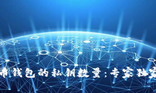 揭秘比特币钱包的私钥数量：专家独家解析秘诀