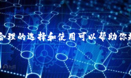 什么是钱包 USDT？
说到钱包 USDT，首先我们得了解什么是 USDT。USDT（Tether）是一个与美元（USD）挂钩的稳定币，意味着它的价值通常保持在 1:1 的比例。这种设计使得 USDT 成为加密货币世界中一种相对稳定的数字货币，非常适合用于交易、投资或者储值。不过，USDT 真的这么简单吗？当然不是，我们接下来会深入聊一聊。

USDT 的工作原理
说真的，USDT 的工作原理并不复杂。Tether 公司声称他们每发行一枚 USDT，就会有相应的美元存入他们的银行账户。这意味着，如果你想要用 USDT 进行交易或兑换成其他货币，你可以在任何时候将其兑换回美元。这种机制帮助保持了 USDT 的价位稳定，虽然也引起了一些争议和怀疑。

为什么选择钱包 USDT？
很多人可能会问，为什么要选择钱包 USDT 呢？其实，USDT 的优点实在太多了，简单说来，主要有以下几点：
ul
    listrong稳定性：/strong因为 USDT 与美元挂钩，所以它的价格波动远低于其他许多加密货币。/li
    listrong流动性：/strongUSDT 在许多交易所都可以很方便地进行交易，换句话说，你随时都能把它换成其他的数字货币或法币。/li
    listrong便捷性：/strongUSDT 可以在全球范围内快速转账，手续费通常也比较低，非常适合国际交易。/li
/ul

如何选择 USDT 钱包？
现在我们来看一下如何选择一个合适的 USDT 钱包。实际上，钱包有很多种类型，包括热钱包和冷钱包，各有优缺点。

h4热钱包/h4
热钱包是在线的钱包，通常比较方便快捷，比如像交易所提供的钱包或者专门的数字钱包应用。说到热钱包，安全性是一个很重要的考量。尽量选择那些信誉好、用户多的钱包，这样相对来说安全性会高一些。

h4冷钱包/h4
冷钱包则是离线储存，更加安全，但使用起来有点麻烦。比如硬件钱包或者纸钱包。虽然冷钱包保护资金的安全性很高，但在使用上可能会对小白用户造成一些困扰。

USDT 的安全性如何？
关于 USDT 的安全性，大家多多少少都有一些疑虑。市面上曾经出现过关于 Tether 公司的争议，比如他们的储备金是否足够支撑流通的 USDT 数量。不过，随着越来越多的审计和监管措施的实施，Tether 公司也在逐步透明化操作。

USDT 的使用场景
USDT 的使用场景其实非常广泛，以下是几个常见的应用：
ul
    listrong交易对：/strong很多交易所都提供 USDT 作为交易对，方便用户通过 USDT 进行各种数字货币的交易。/li
    listrong价格避险：/strong在市场动荡时，用户可以把其他波动较大的加密货币转成 USDT，从而保护自己的资金。/li
    listrong跨境支付：/strong如果你需要进行国际转账，使用 USDT 可以减少汇率损失和费用。/li
/ul

如何购买 USDT？
如果你决定开始使用 USDT，买它其实也非常简单。我们以几种常见的方式来看看：

h4通过交易所购买/h4
这是最常见的方法。你可以选择大型的交易所，比如 Binance、Huobi、Kraken 等，首先注册一个账户，然后用法币（例如人民币、美元等）购买 USDT。你可以选择 P2P 交易，也可以直接用银行卡或支付宝等付款。

h4使用其他加密货币换 USDT/h4
如果你已经拥有其他的加密货币，当然可以直接在交易所用它们兑换 USDT。这通常是一个很简单的过程。

总结
总的来说，钱包 USDT 是一个相对安全、便捷的选择，尤其适合作为交易或储值的手段。虽然在 USDT 的投资和使用过程中会有一些风险，但合理的选择和使用可以帮助你规避大部分问题。在这个快速发展的加密世界中，保持学习和了解是非常必要的，毕竟知识就是力量嘛，懂的用户才会让自己处于有利地位！

希望这些能对你有所帮助，别忘了在做任何投资之前多做功课哦！