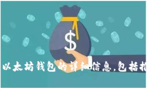 以太坊官方钱包的主要网址是 [https://ethereum.org/en/wallets/](https://ethereum.org/en/wallets/)，在这里你可以找到关于以太坊钱包的详细信息，包括推荐的官方钱包、安全性说明以及如何使用这些钱包进行交易和管理你的以太坊资产。请务必通过官方网站获取钱包，以确保你的资金安全。