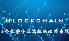 专家揭秘：16个最安全及高