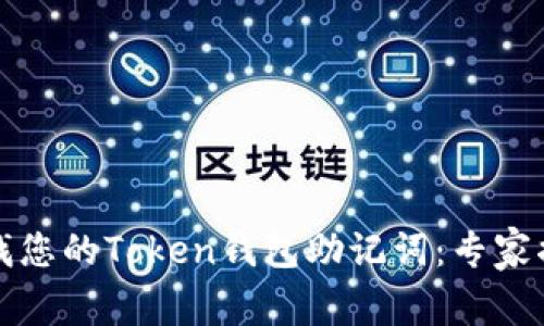 如何安全查找您的Token钱包助记词：专家揭秘独家秘诀