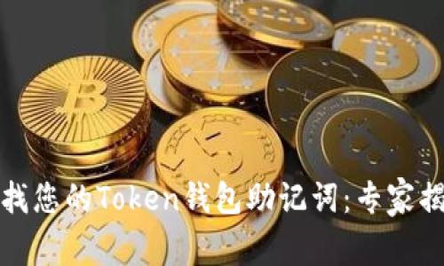 如何安全查找您的Token钱包助记词：专家揭秘独家秘诀