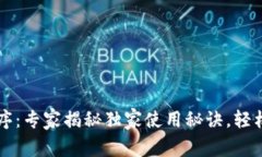 比特币钱包应用程序：专