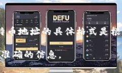 比特币钱包的地址通常由