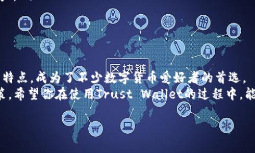 Trust Wallet钱包支持狗狗币吗？专家独家揭秘！
说到虚拟货币，狗狗币（Dogecoin）绝对是一个绕不开的话题。这种起初作为玩笑币的数字货币，凭借其可爱的吉祥物和活跃的社区，一路飙升，吸引了不少投资者的目光。如果你正在考虑使用Trust Wallet来存储或交易狗狗币，今天我们就来深入探讨一下这个问题。

Trust Wallet, 狗狗币, 数字货币/guanjianci

什么是Trust Wallet？
首先，让我们简单介绍一下Trust Wallet。作为一个去中心化的钱包应用，Trust Wallet支持多种数字货币，包括以太坊（Ethereum）、比特币（Bitcoin）以及大量的ERC-20和BEP-20 tokens。最重要的是，Trust Wallet是由Binance收购的，这为其提供了一定的信誉和信任基础。

狗狗币是什么？
接下来，我们来聊聊狗狗币。哎，大家一定都听过狗狗币的名字吧？它最早是在2013年创建的，原本只是为了模仿比特币而生的玩笑币。可是，随着网络文化的传播和社交媒体的爆发，狗狗币竟然成了一个庞大的社区，有着成千上万的支持者。说真的，看到这一切，真是让人感到意外！

Trust Wallet与狗狗币的兼容性
那么，Trust Wallet是否支持狗狗币呢？答案是肯定的！Trust Wallet完全支持狗狗币，你可以在这个平台上轻松地存储、发送和接收狗狗币。对于大多数用户来说，这意味着你可以将你的狗狗币安全地存储在Trust Wallet中，随时随地进行交易。

如何在Trust Wallet中购买狗狗币？
如果你已经下载了Trust Wallet，并且准备好购买狗狗币，下面是一些简单的步骤。其实这样的步骤很简单，不需要太多的技术背景，大家一定能轻松掌握。
ol
li开启Trust Wallet，设置并创建你的钱包。如果你已经有钱包，直接登录即可。/li
li前往“DApps”选项，浏览支持狗狗币的交易所，比如PancakeSwap或是其他去中心化交易平台。/li
li连接你的钱包，选择想要购买的狗狗币数量。在这里要注意，进行交易的时候一定要留意手续费。/li
li确认交易信息后，提交购买请求。稍等片刻，你的狗狗币就会出现在你的Trust Wallet中！/li
/ol

存储狗狗币的安全性
在数字货币的世界里，安全性是大家最关心的问题之一。Trust Wallet是一款非托管型的钱包，这意味着只有你掌控自己的私钥，Trust Wallet不会存储用户的资产。这是确保你的狗狗币安全的重要措施之一。

利用Trust Wallet的好处
使用Trust Wallet存储狗狗币，不仅仅是获取安全保护，还有其他的好处。
ul
listrong用户友好的界面：/strong不论你是新手还是老手，Trust Wallet的界面设计都很直观，操作也简便。/li
listrong支持多种数字货币：/strong像比特币、以太坊这些主流币种，你都可以在Trust Wallet找到，方便管理多种资产。/li
listrong去中心化控制：/strong无论交易时间和地点，你都可以随时随地通过Trust Wallet进行操作，非常灵活。/li
/ul

总结
综上所述，Trust Wallet完全支持狗狗币的存储与交易。这款钱包凭借其安全性、用户友好的设计以及多种支持币种的特点，成为了不少数字货币爱好者的首选。
当然，在你投资狗狗币之前，记得了解市场动态和风险哦，毕竟，任何投资都有可能存在损失的风险，你可不要轻易下决策。希望你在使用Trust Wallet的过程中，能够顺利找到投资机会，实现你的财务目标！

最后，如果你还有其他关于Trust Wallet或狗狗币的问题，欢迎随时咨询，咱们一起探讨！