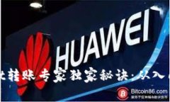 tpWallet转账专家独家秘诀：