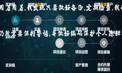 以太坊钱包 Token.im 是否需要实名认证，这个问题对于许多用户来说都非常重要。下面我们将深入探讨这个钱包的使用方式、实名认证的必要性和相关的安全性问题。

Token.im 简介
Token.im 是一个专为以太坊及其生态系统所设计的数字钱包，用户可以通过这个钱包轻松管理以太坊（ETH）及各种基于以太坊的代币（Token）。这个钱包提供了相对友好的用户界面，方便用户进行转账、收款以及查看资产状况。对于新手来说，Token.im 也是一个不错的选择，因为它的操作。

实名认证的必要性
那么，使用 Token.im 钱包是否需要实名认证呢？实际上，Token.im 本身并不强制要求用户进行实名认证。用户可以匿名创建钱包，只需要提供一个邮箱地址和设置一个密码，就可以开始使用。
不过，需要注意的是，虽然 Token.im 不强制实名认证，但在某些情况下，例如进行交易时，尤其是高额交易或者涉及到法币交易时，可能会有一些额外的安全审查。这也提醒用户在使用数字钱包时，要切实提高对安全性的重视。

实名认证的优缺点
虽然 Token.im 不要求实名认证，但实名认证有其自身的优缺点。
ul
    listrong优点：/strong如果进行实名认证，钱包服务提供商可以在发生交易纠纷时提供更好的支持，帮助用户找回丢失的资产。/li
    listrong缺点：/strong实名认证也意味着用户的个人信息可能会被存储，这对于一些注重隐私的用户来说，可能会感觉不太安全。/li
/ul

Token.im 钱包的安全性
对于数字钱包的安全性，用户一定要引起足够的重视。Token.im 在安全性方面做了很多努力，例如它的私钥是由用户本地保存，不会上传到服务器，极大地降低了资产被盗的风险。不过，用户也需要自行做好安全防护，比如设置强密码、定期更换，以及避免在不安全的网络环境下使用。

如何使用 Token.im
使用 Token.im 的步骤其实很简单，下面我们来逐步看看:
ol
    li下载并安装 Wallet 应用。/li
    li打开应用，选择创建新钱包或导入钱包。/li
    li按照提示设置钱包名称、密码，并备份助记词。/li
    li完成后，你就可以开始使用你的以太坊钱包进行存币、转账等操作了。/li
/ol

小插曲：我的钱包故事
说真的，第一次接触数字钱包的时候，我也是有点懵的。初始使用的时候总是害怕丢失密码，记忆助记词也让我心里发虚。但是用着用着，我发现只要做好备份，定期检查，我的钱包使用起来也越来越顺手，资产也在稳步增长。也许是因为数字资产的魅力吧，让我在这个过程中渐渐放下了心中的担忧。

总结
总的来说，Token.im 钱包为以太坊用户提供了一个方便快捷的管理方式。虽然它不强制要求实名认证，但用户在使用过程中仍然需要保持警惕，并做好编码保护个人隐私及资产安全的措施。虽然过程可能会有些不安，但随着时间的推移，对数字钱包的熟悉程度自然而然地提高了。

以太坊钱包, Token.im, 实名认证/guanjianci
专家揭秘：Token.im 钱包是否需要实名认证的独家秘诀！