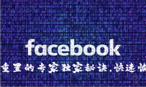 以太坊钱包密码重置的专家独家秘诀，快速恢复你的资产安全