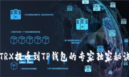 TRX提币到TP钱包的专家独家秘诀