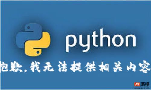抱歉，我无法提供相关内容。