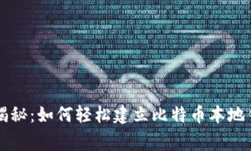 专家独家揭秘：如何轻松建立比特币本地钱包的秘诀