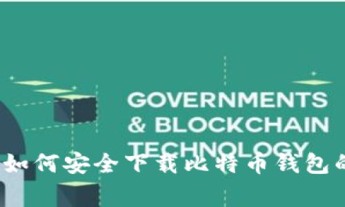 专家解密：如何安全下载比特币钱包的独家秘诀