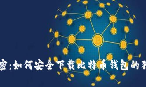 专家解密：如何安全下载比特币钱包的独家秘诀