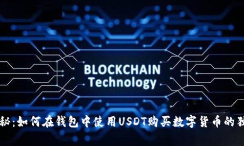 专家揭秘：如何在钱包中使用USDT购买数字货币的独家秘诀