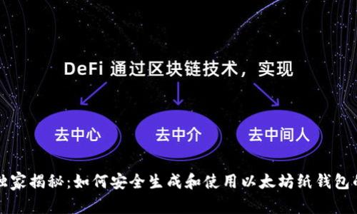 专家独家揭秘：如何安全生成和使用以太坊纸钱包的秘诀