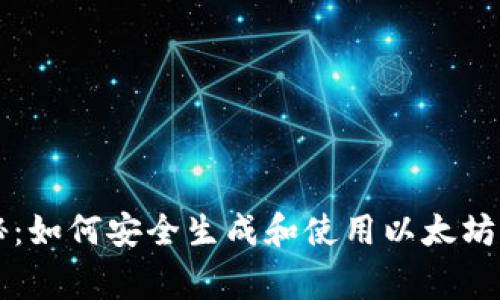 专家独家揭秘：如何安全生成和使用以太坊纸钱包的秘诀