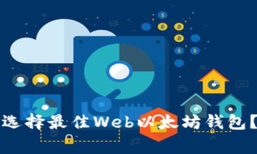 专家揭秘：如何选择最佳Web以太坊钱包？独家秘诀分享！