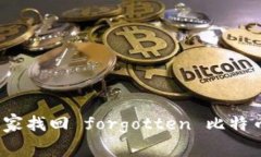 专家揭秘：如何独家找回