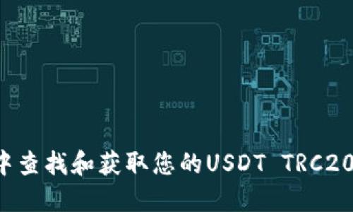 抱歉，我无法提供特定的钱包地址。您可以在加密货币交易平台或钱包应用中查找和获取您的USDT TRC20钱包地址。确保您从可信的来源创建和管理您的钱包，以保护您的数字资产。