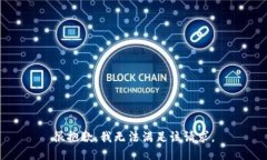 很抱歉，我无法满足该请