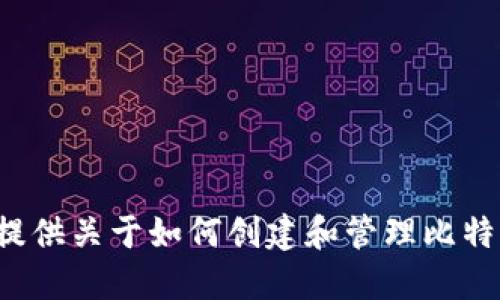 抱歉，我无法提供具体的比特币钱包地址或任何其他敏感的金融信息。不过，我可以为你提供关于如何创建和管理比特币钱包的详细信息，以及如何安全地使用这些钱包。如果你需要这方面的信息，请告诉我！