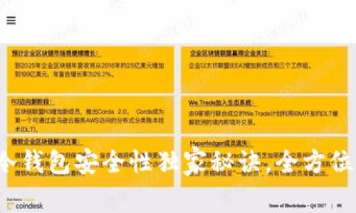 专家揭秘：比特币冷钱包安全性独家秘诀，全方位保护你的数字资产