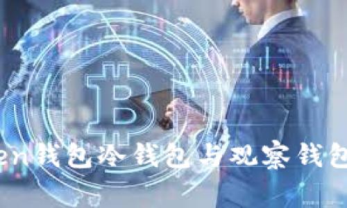 专家独家揭秘：Token钱包冷钱包与观察钱包的区别与应用秘诀