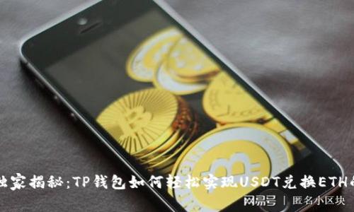 专家独家揭秘：TP钱包如何轻松实现USDT兑换ETH的秘诀